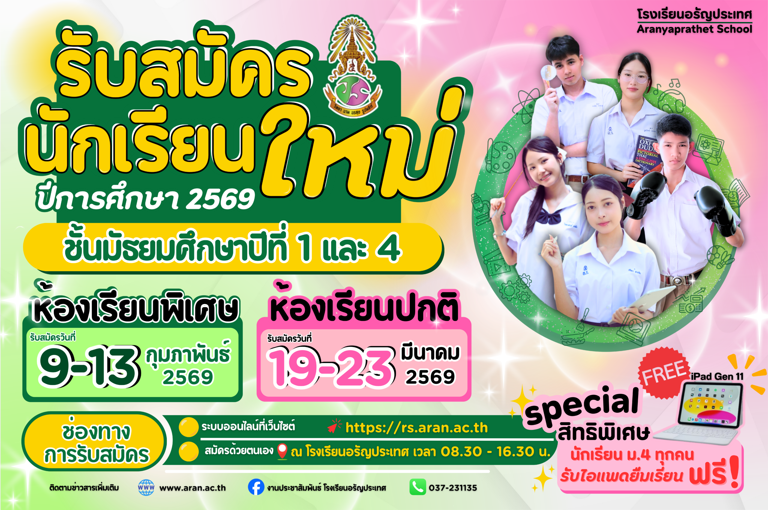 รับสมัครนักเรียน 2569 (1)